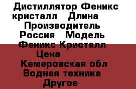 Дистиллятор Феникс кристалл › Длина ­ 1 › Производитель ­ Россия › Модель ­ Феникс Кристалл › Цена ­ 9 000 - Кемеровская обл. Водная техника » Другое   